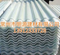 江蘇玻璃鋼瓦報價，山東采光瓦廠家直銷